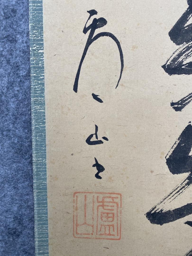 丸*ん様 関廬山【真作】『三呼萬歳声』茶道具 名古屋 臨済宗 掛軸2411172