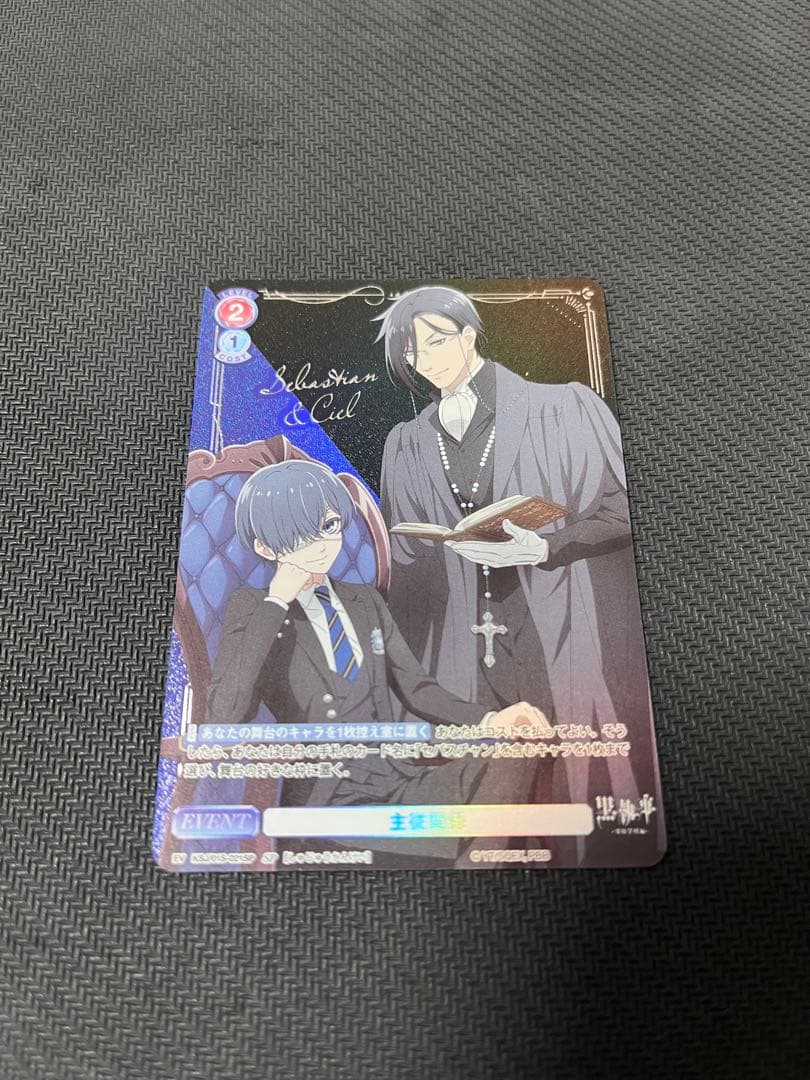 ヴァイスシュヴァルツ　ブラウ　黒執事　イベント　SP 主従関係