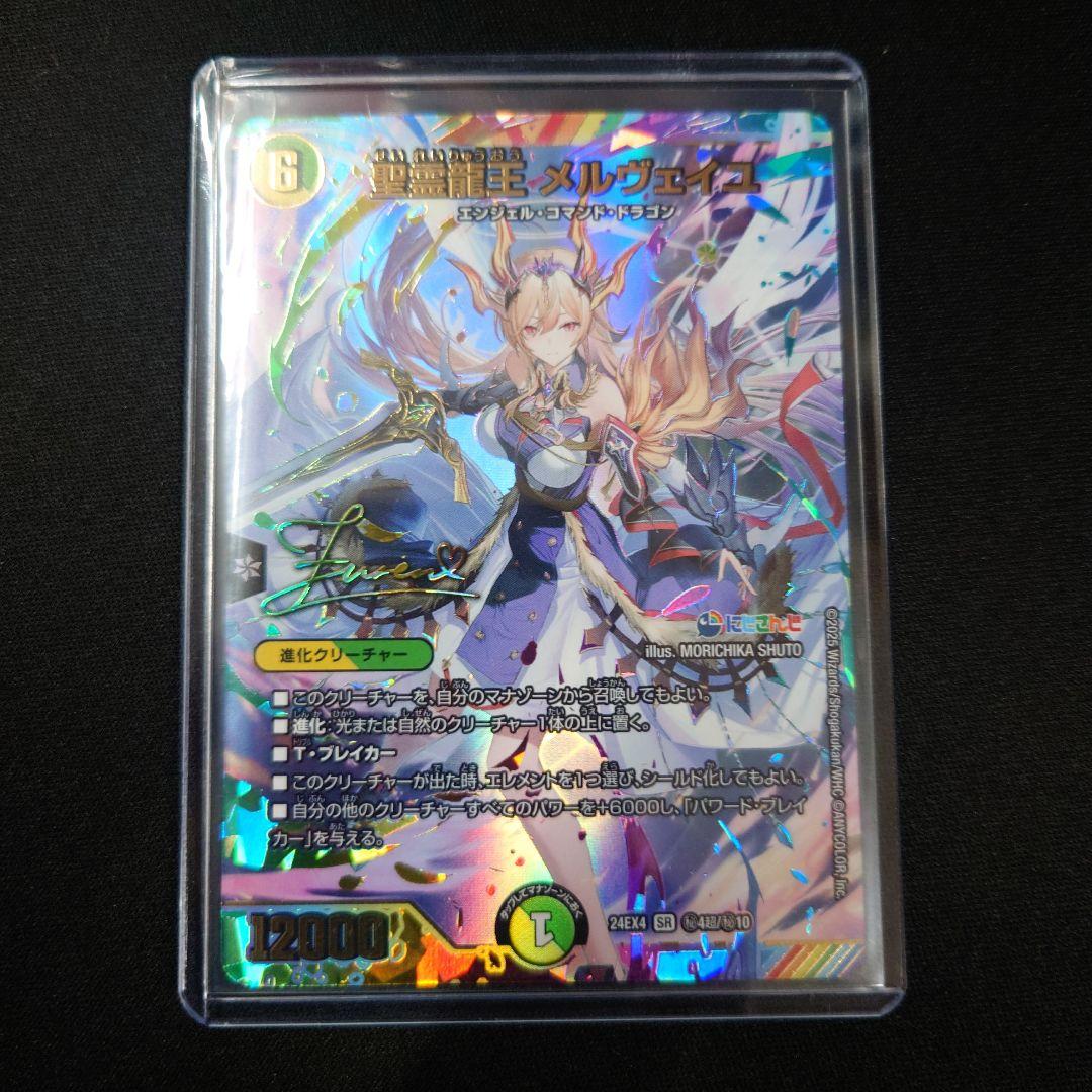 デュエマ 聖霊龍王 メルヴェイユ サイン ㊙4超/㊙10 シークレット