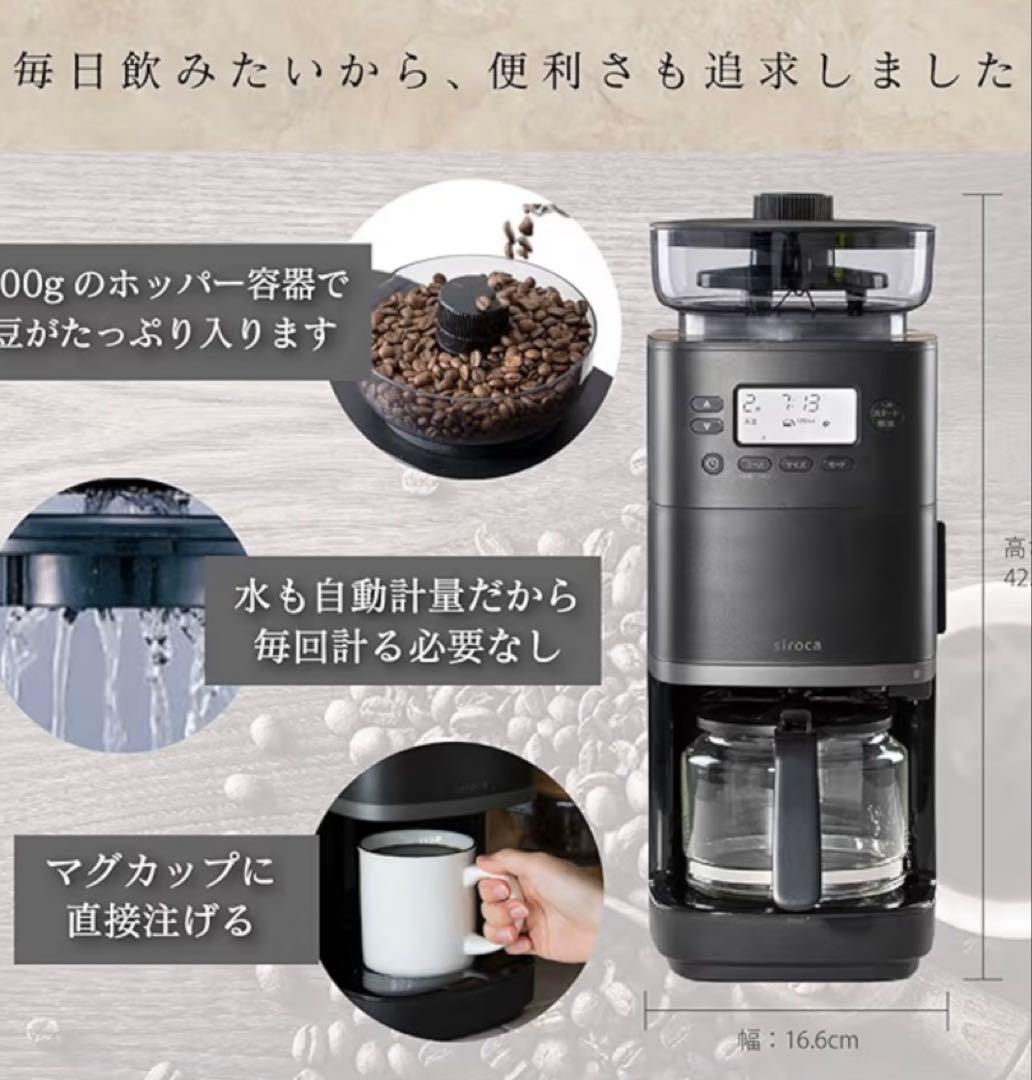 siroca SC-C251(K) 全自動コーン式 コーヒーメーカー