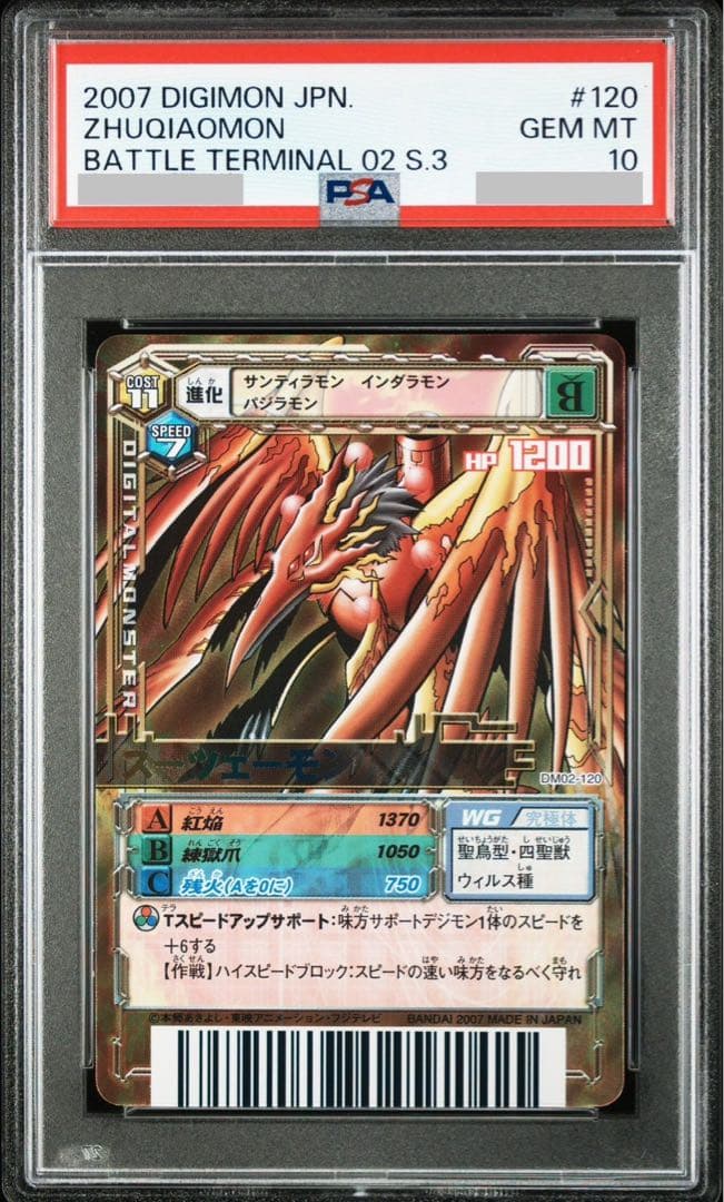 PSA10 デジモンカード スーツェーモン バトルターミナル 120 四聖獣