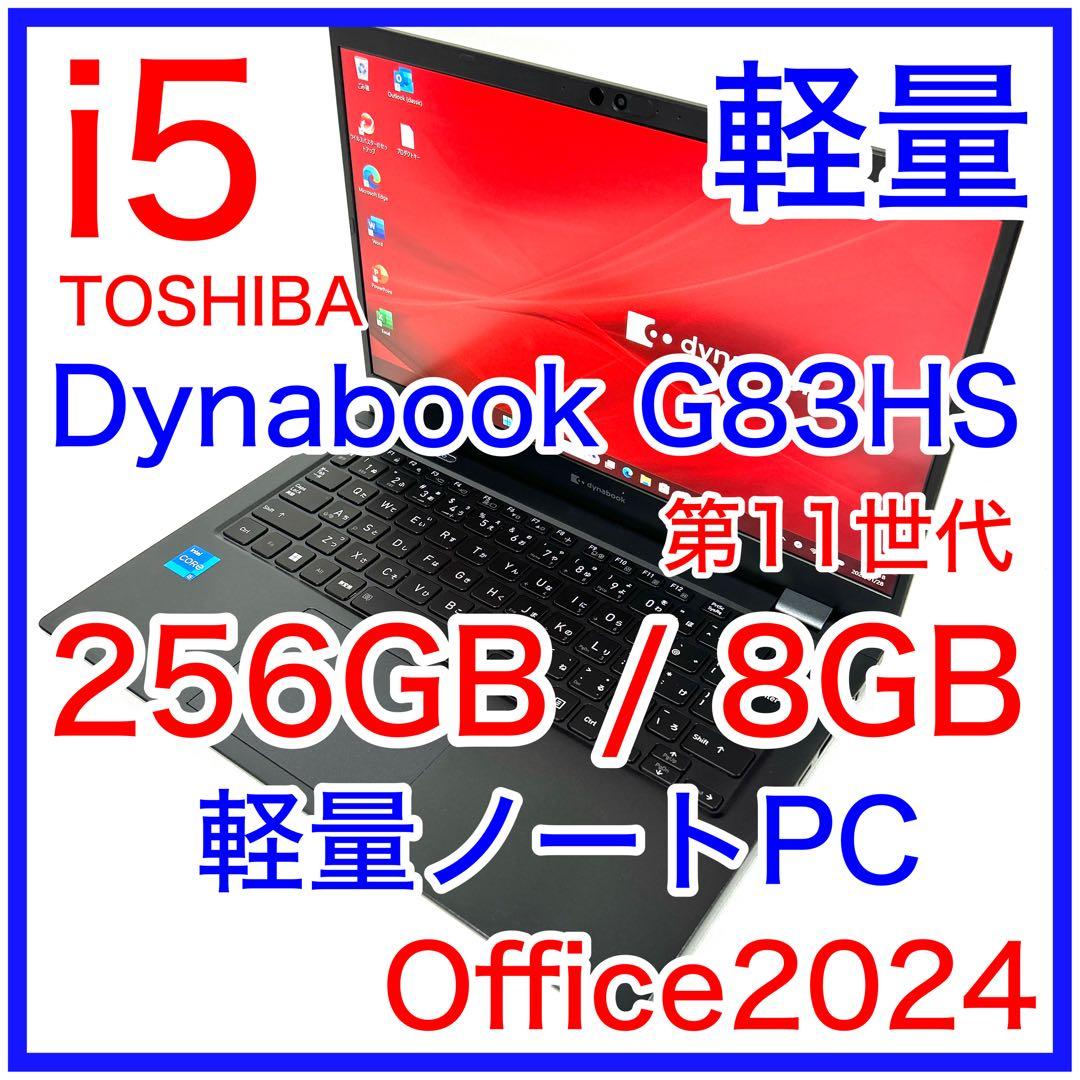 TOSHIBA Dynabook G83HS 軽量 i5 256GB オフィス