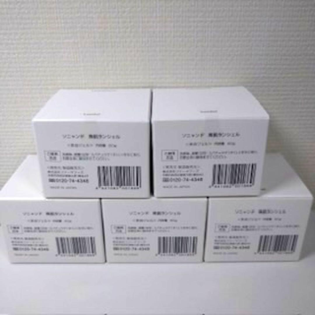 【新品未開封】ソニャンド　珠肌ランシェル　美容ジェル 60g　5個セット