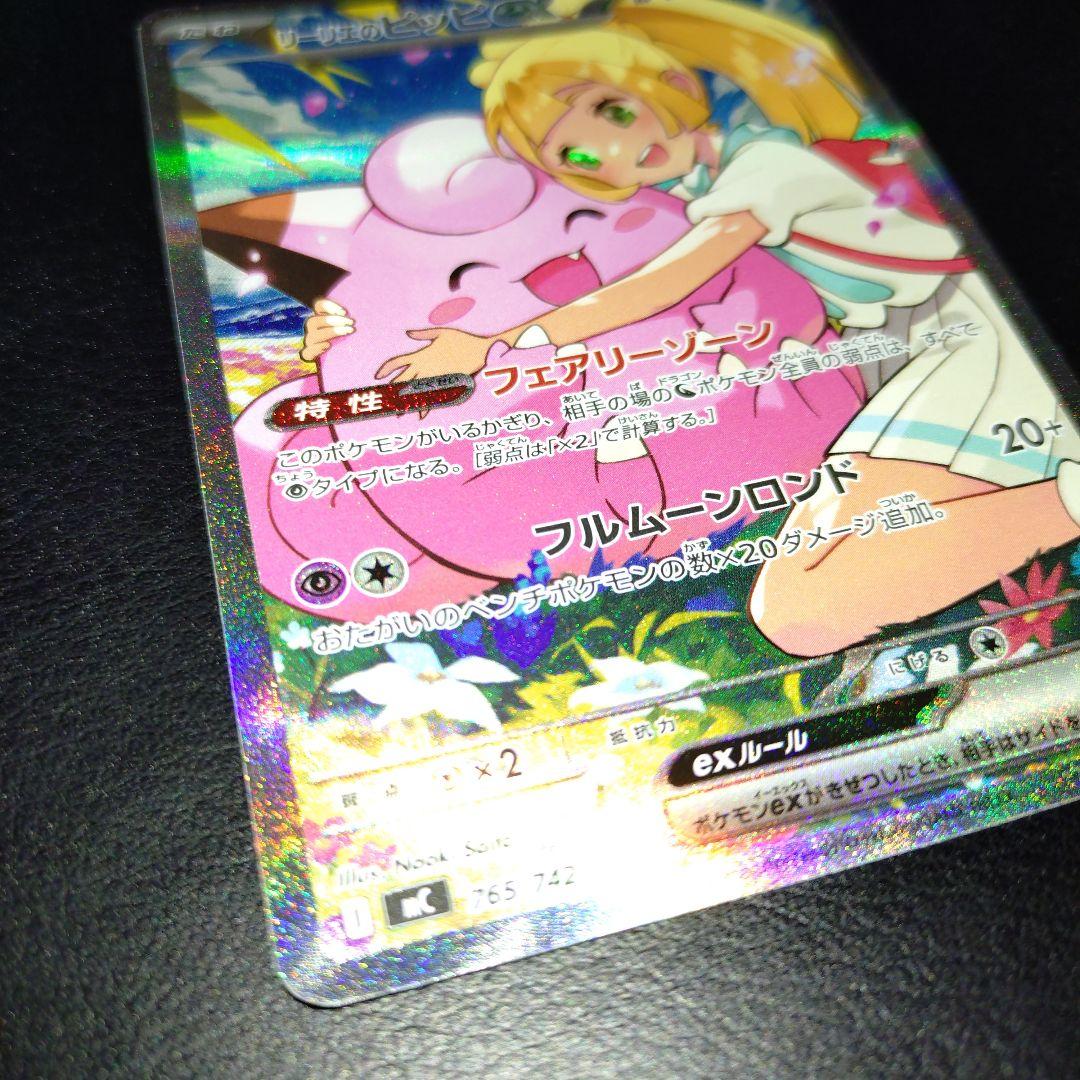 リーリエのピッピex　SAR