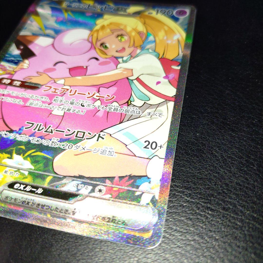 リーリエのピッピex　SAR