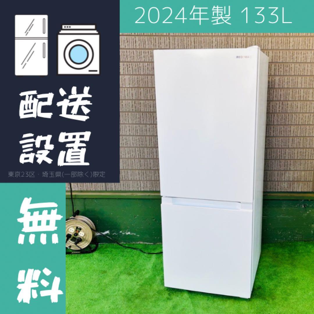 高年式24年製 133L 冷蔵庫 単身向け アイリスオーヤマ【地域限定配送無料】