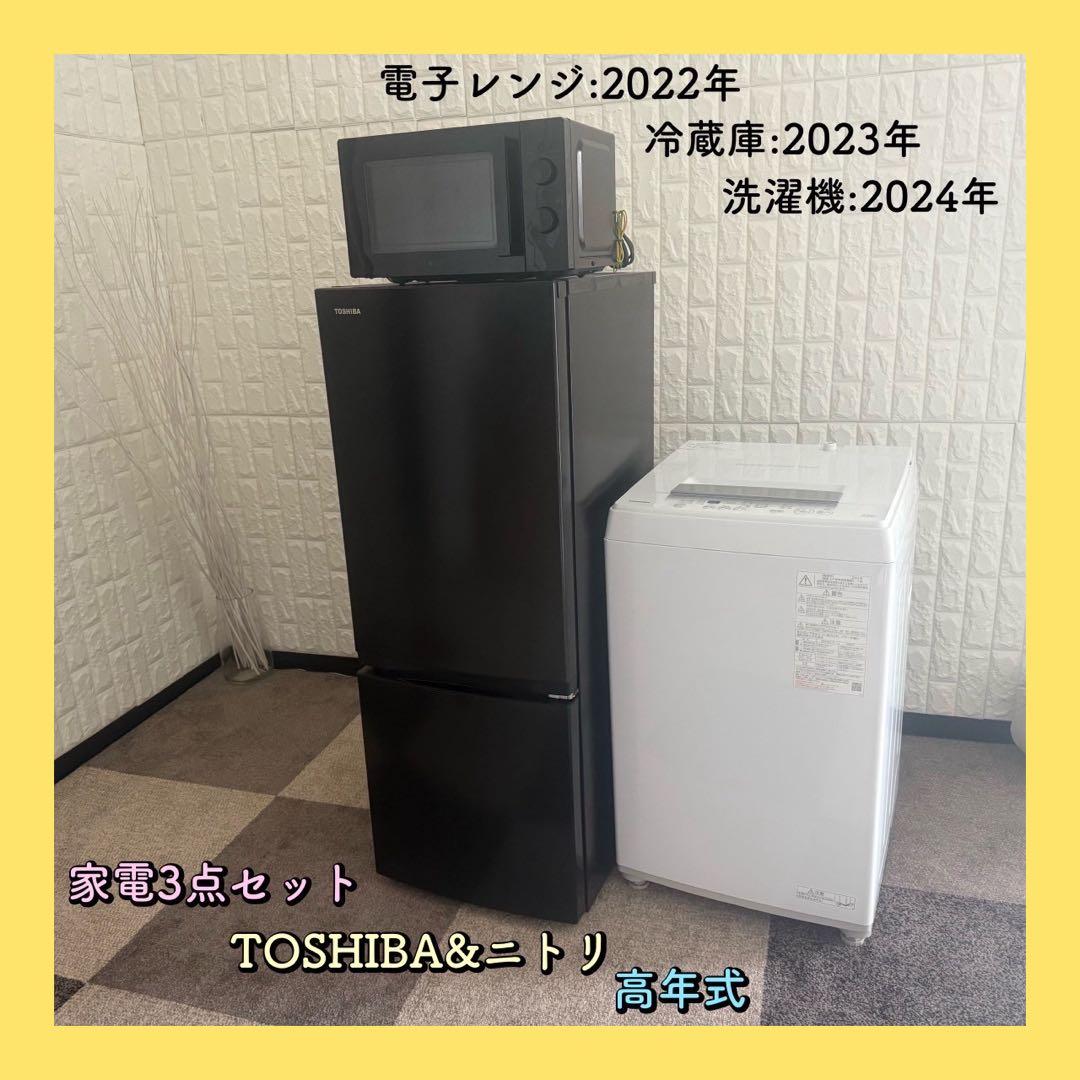 地域限定配送無料✨家電3点　東芝&ニトリ　冷蔵庫　洗濯機　レンジ　美品