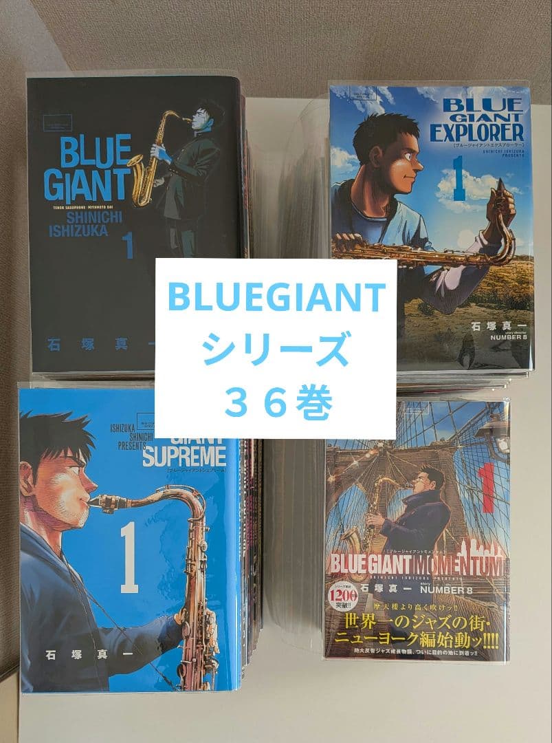 BLUE GIANT ブルージャイアント　全巻セット36巻