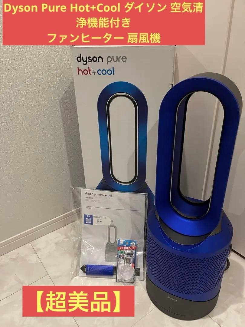 Dyson Pure Hot+Cool 空気清浄機能付きファンヒーター 扇風機