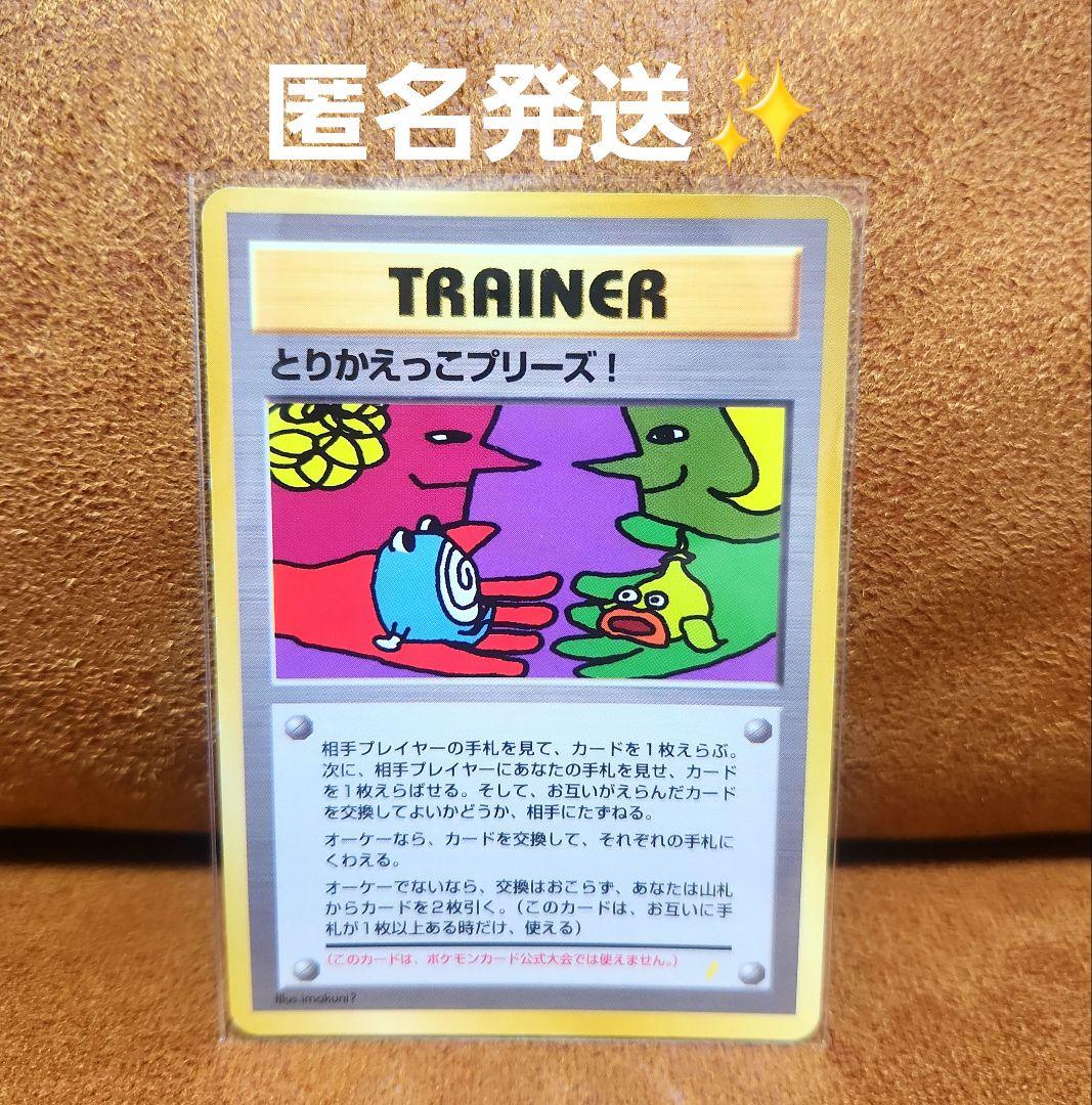 ポケモンカード 旧裏 とりかえっこプリーズ！