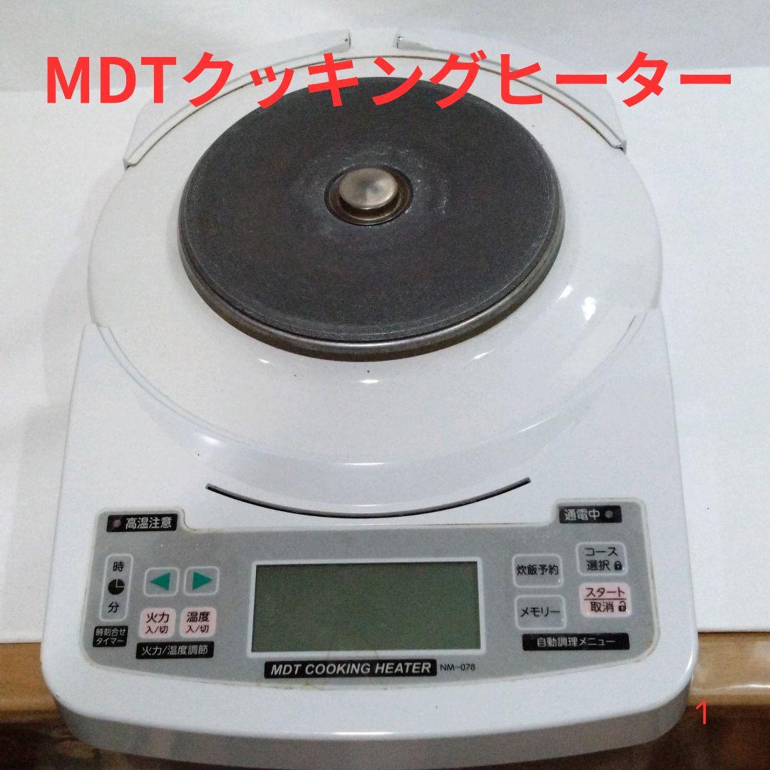 MDTクッキングヒーター　電気コンロ　電気鍋　卓上料理　調理　時短　安心安全