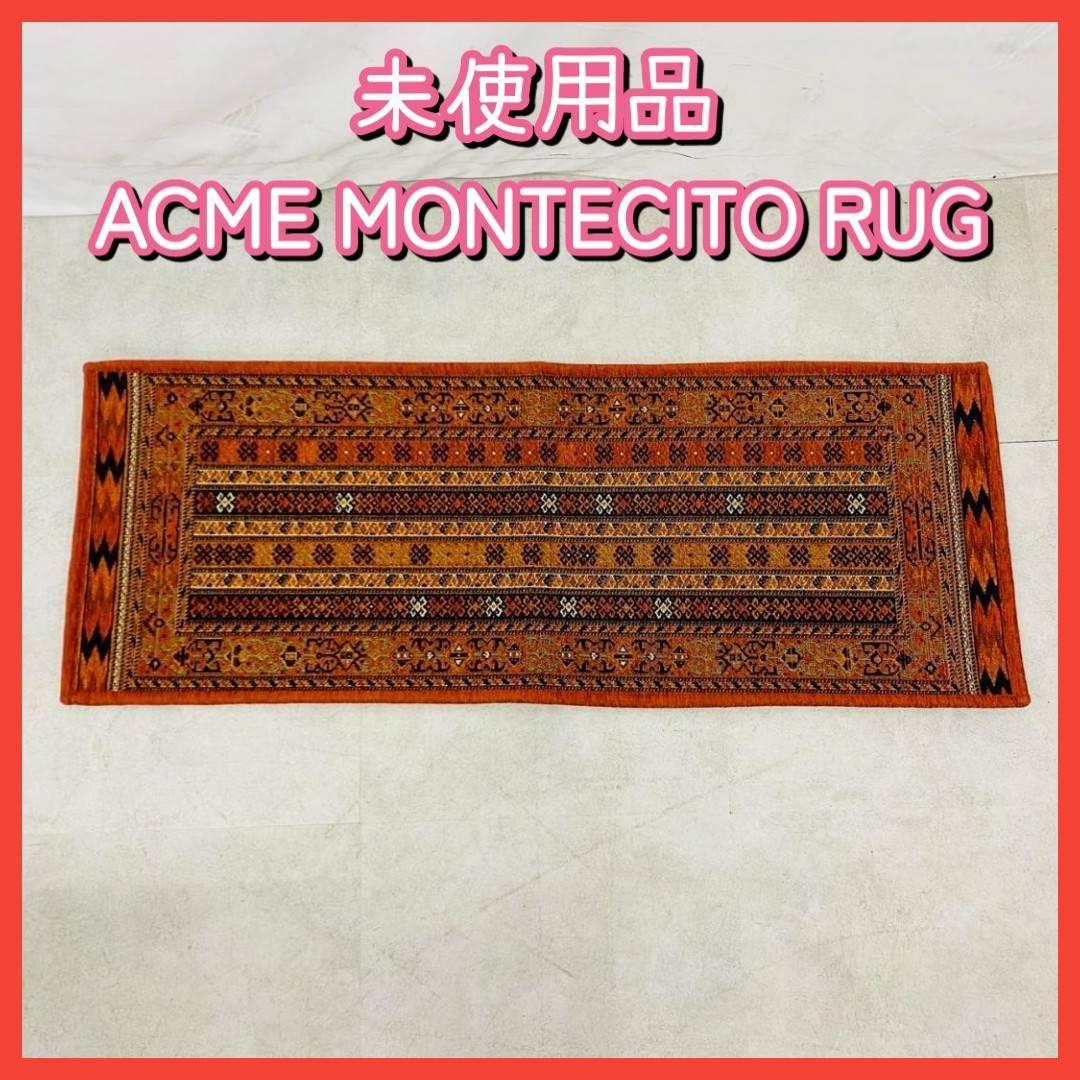 未使用品！ACME MONTECITO RUG W1200×D450