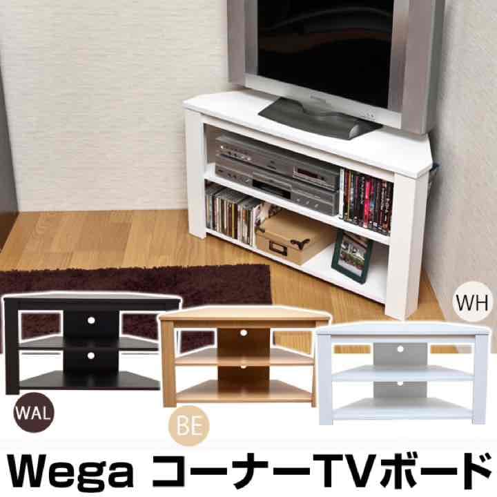☆新品 送料無料☆  コーナーTVボード  全2色