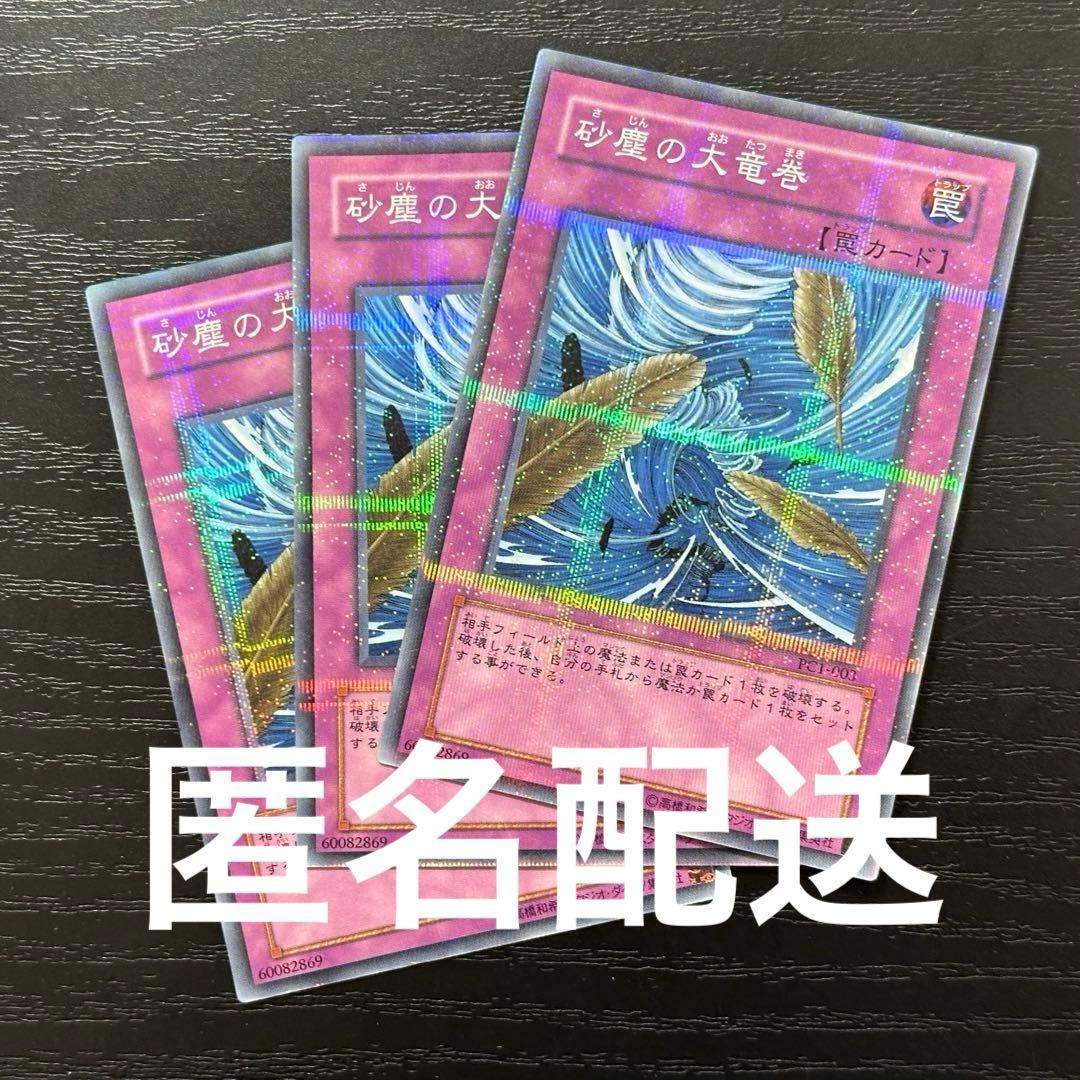 遊戯王 砂塵の大竜巻 パラレル 3枚 PC版