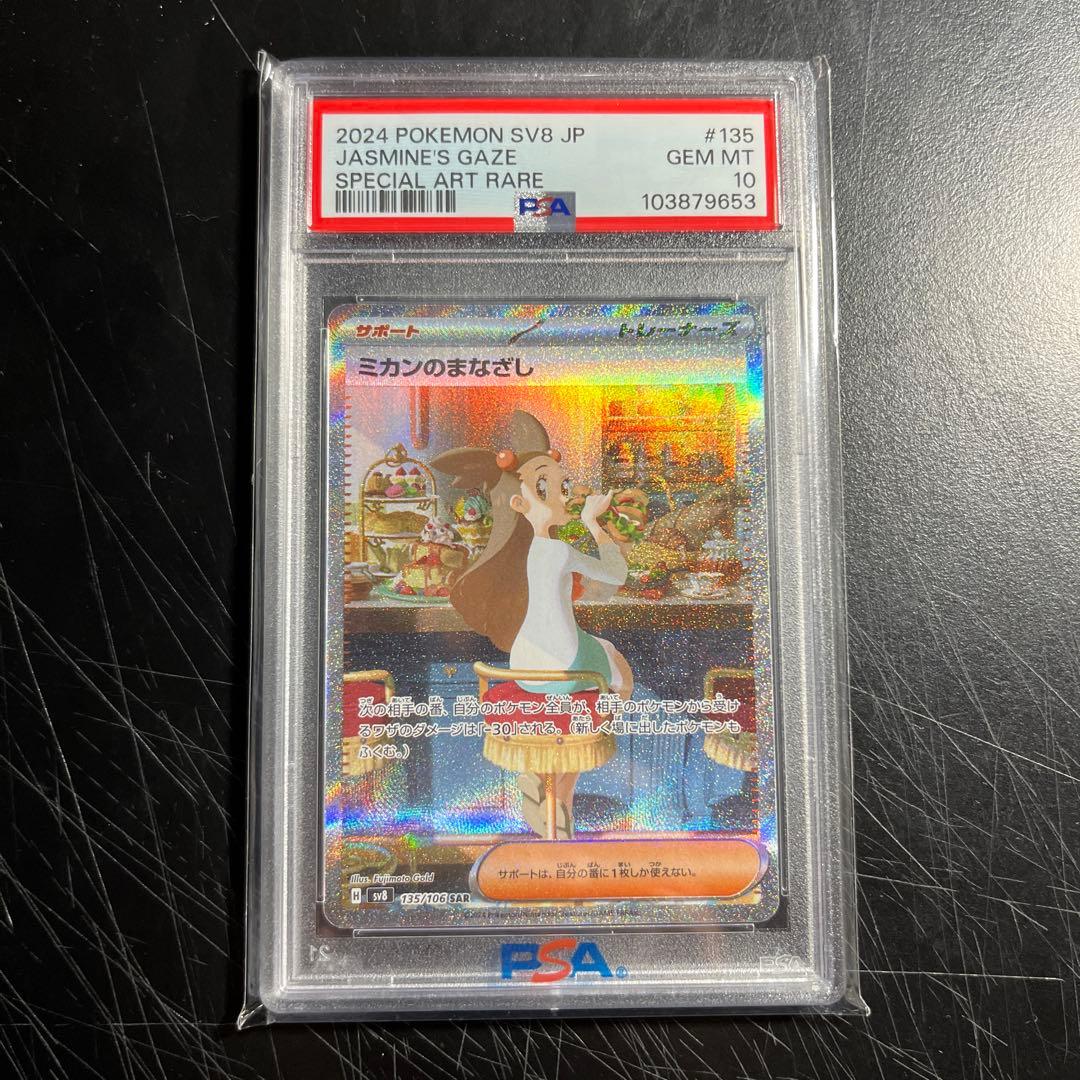 ポケモンカード　ミカンのまなざしSar psa10