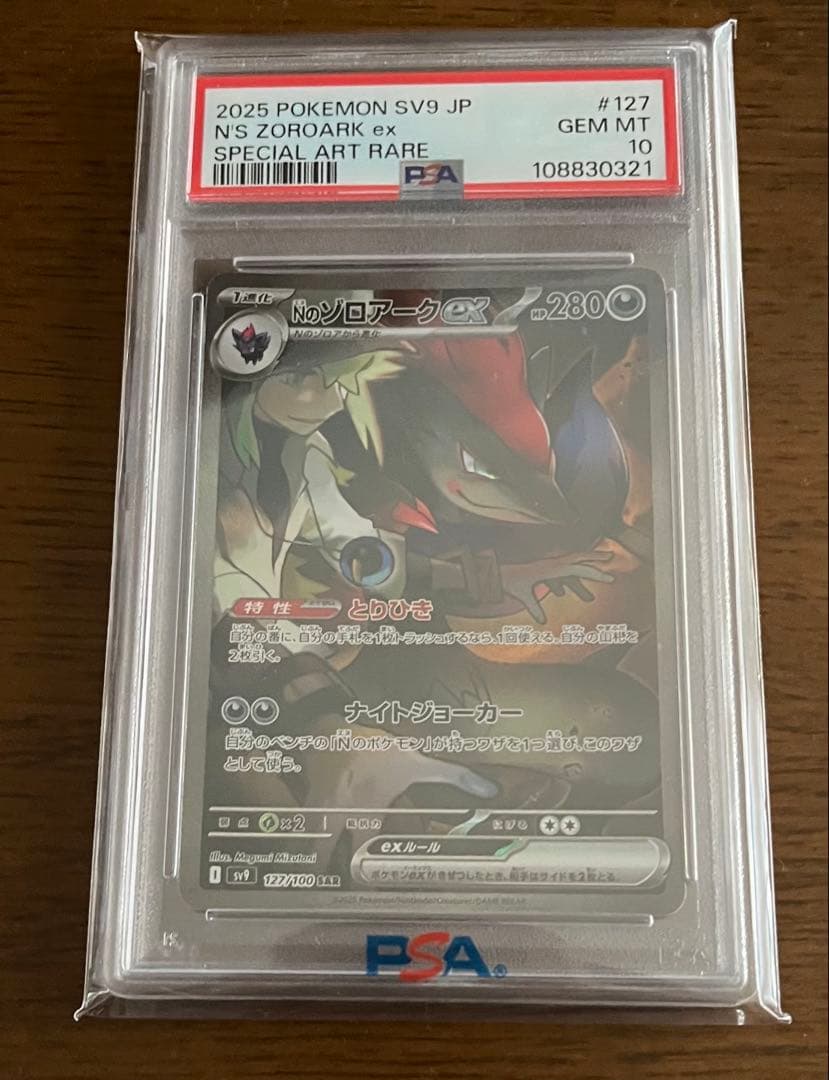 Nのゾロアークex psa10