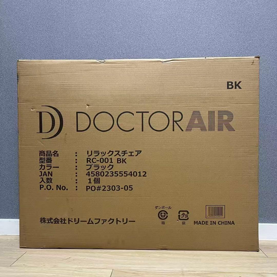 【新品未使用品】 DOCTOR AiR リラックスチェア ブラック