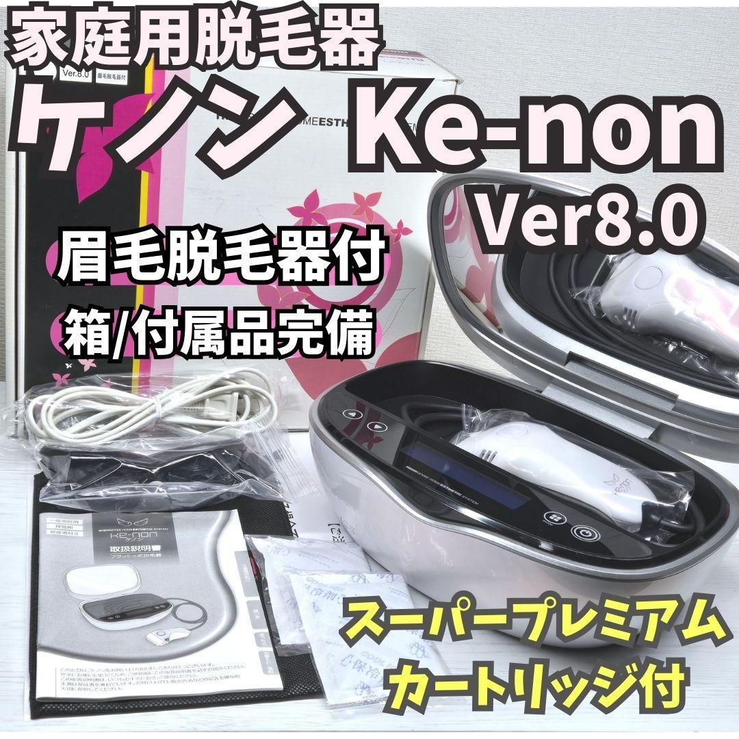 【極美品/付属品完備】脱毛器 ケノン 8.0 眉毛脱毛器付 パールホワイト