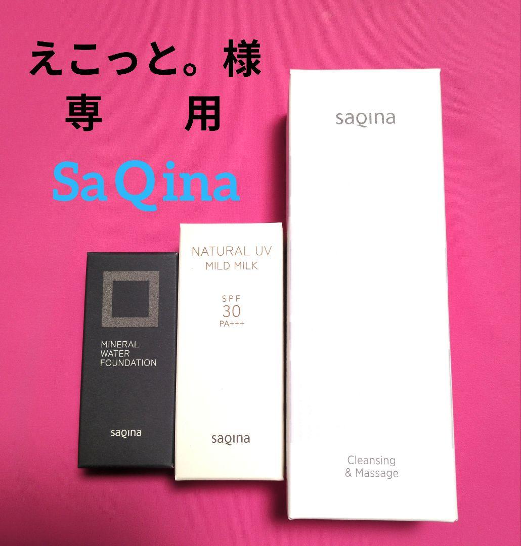 【えこっと。】SaQina サキナ化粧品３点