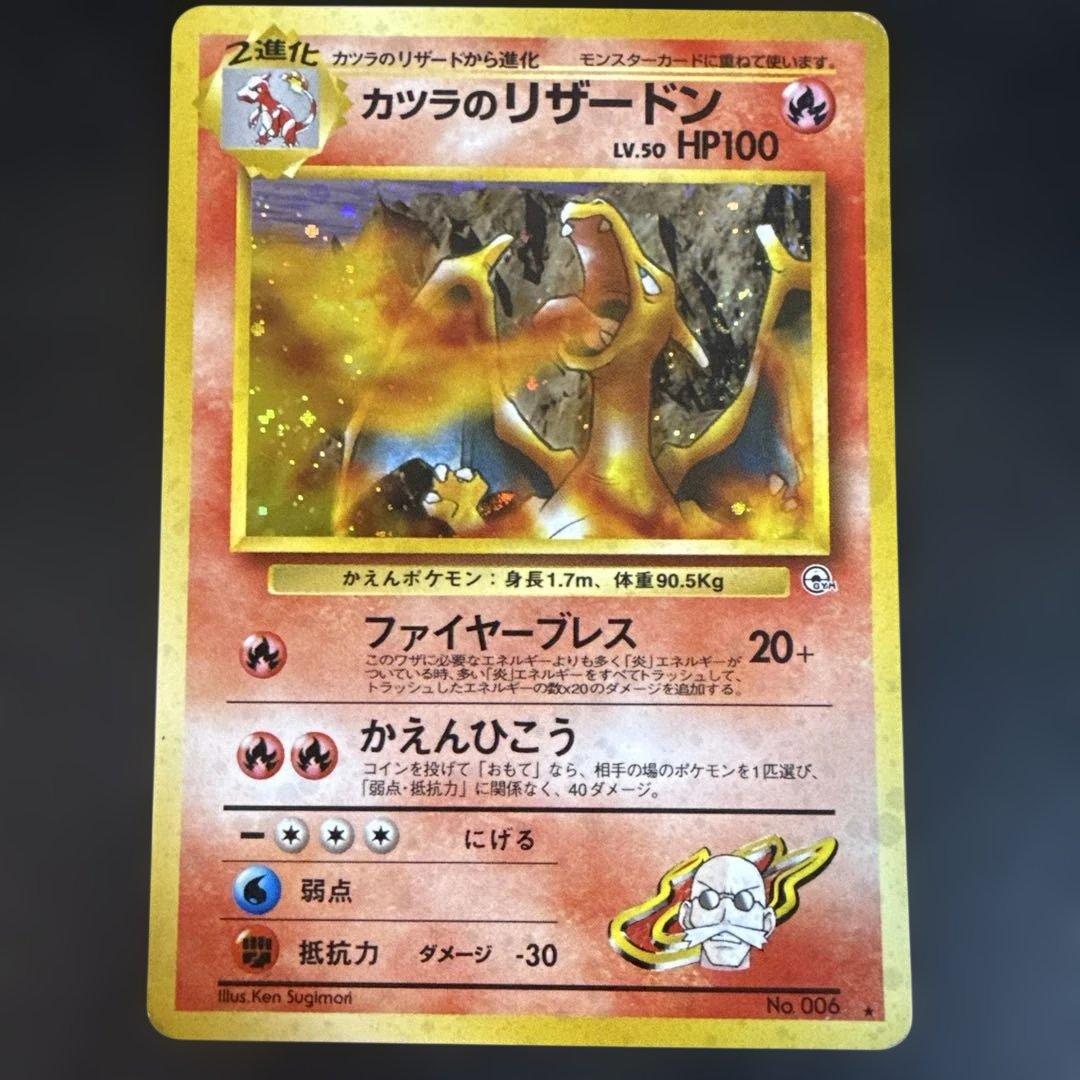 旧裏　ポケモンカード　カツラのリザードン ★ ジム拡張第2弾 闇からの挑戦