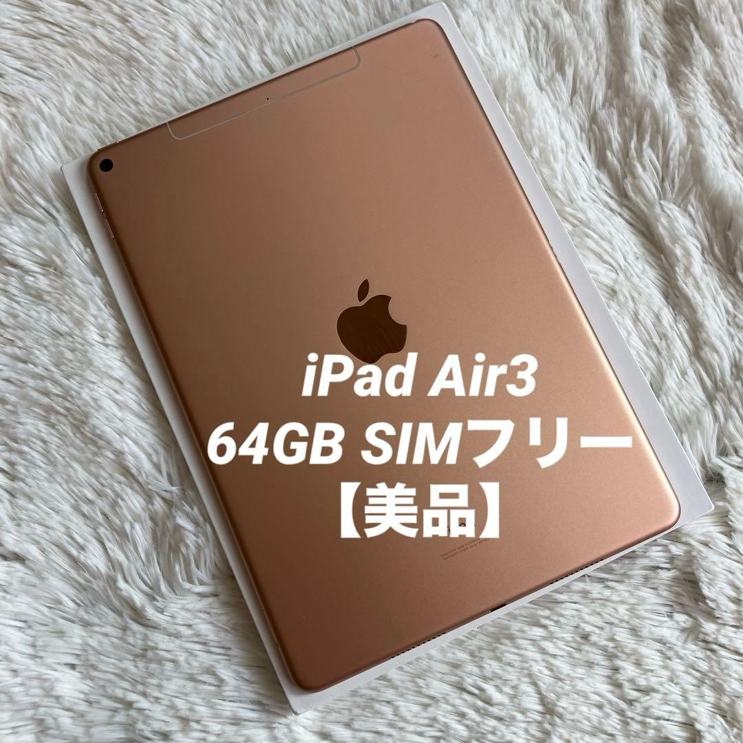 【人気端末】iPad Air3 64GB SIMフリー 【すぐ発送】【付属品】