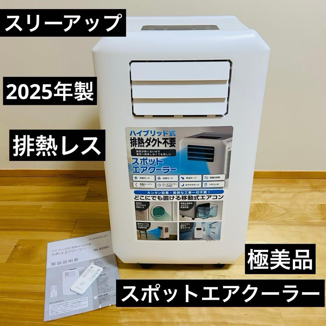 極美品 2025年製 スリーアップ DL-K2501 排熱レス スポットクーラー