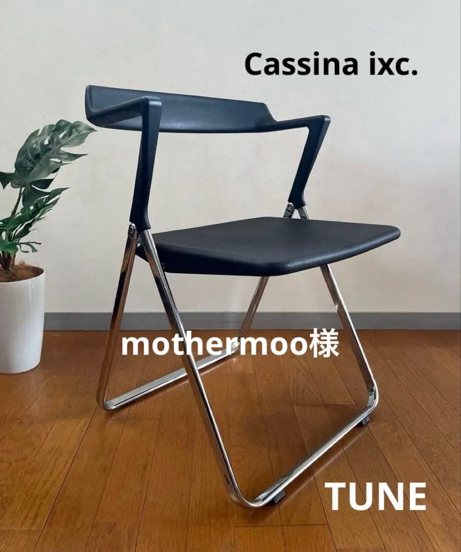 カッシーナ　ixc インターデコール　TUNE ① フォールディング 川上元美