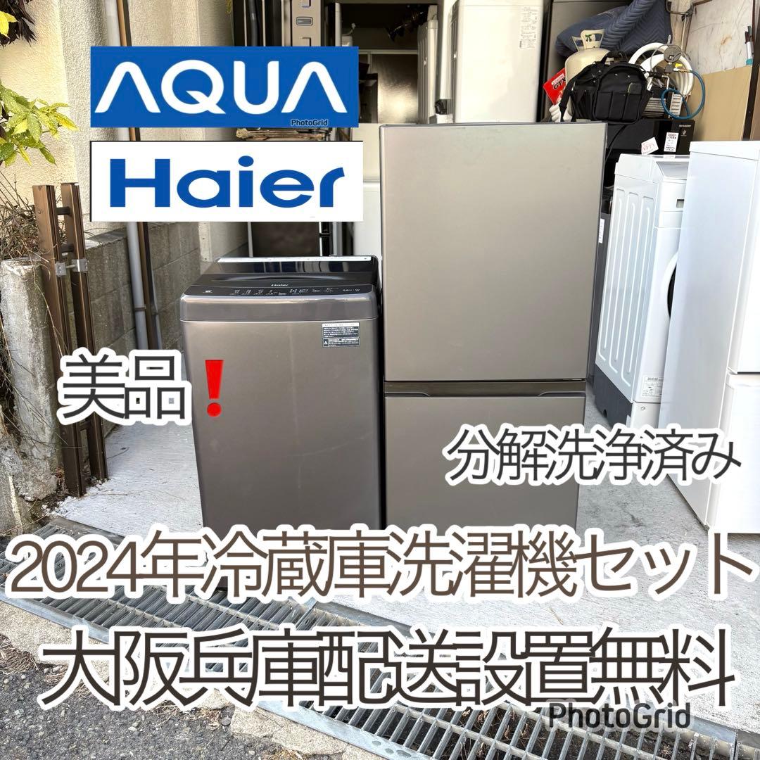 美品❗️ 2024年冷蔵庫洗濯機セット　一人暮らしセット　分解洗浄済み