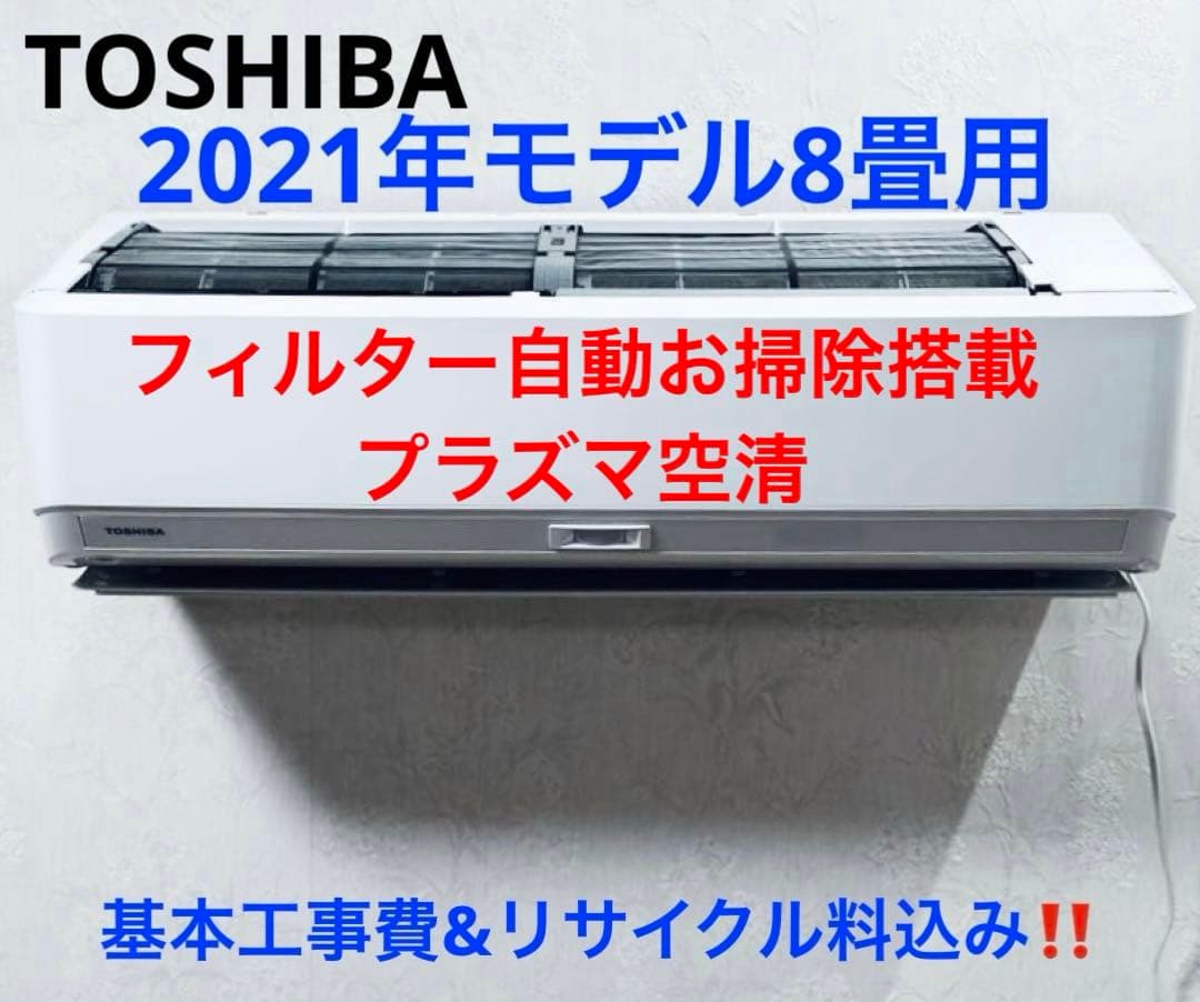 TOSHIBA2021年モデル8畳用基本取り付け工事費込み取り外し料金込み‼️