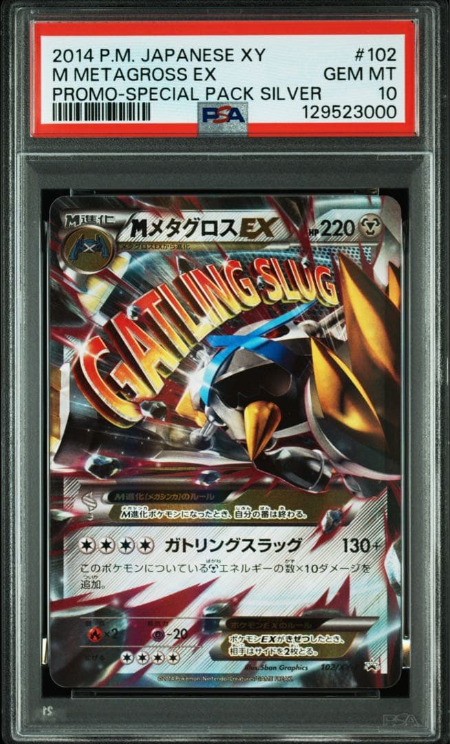 【PSA10】ポケモンカード　MメタグロスEX 102/XY-P キリ番