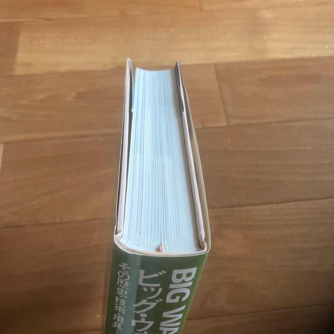 ビッグ・ウォール・クライミング　その歴史・技術・用具　ダグ・スコット著岡本信義訳