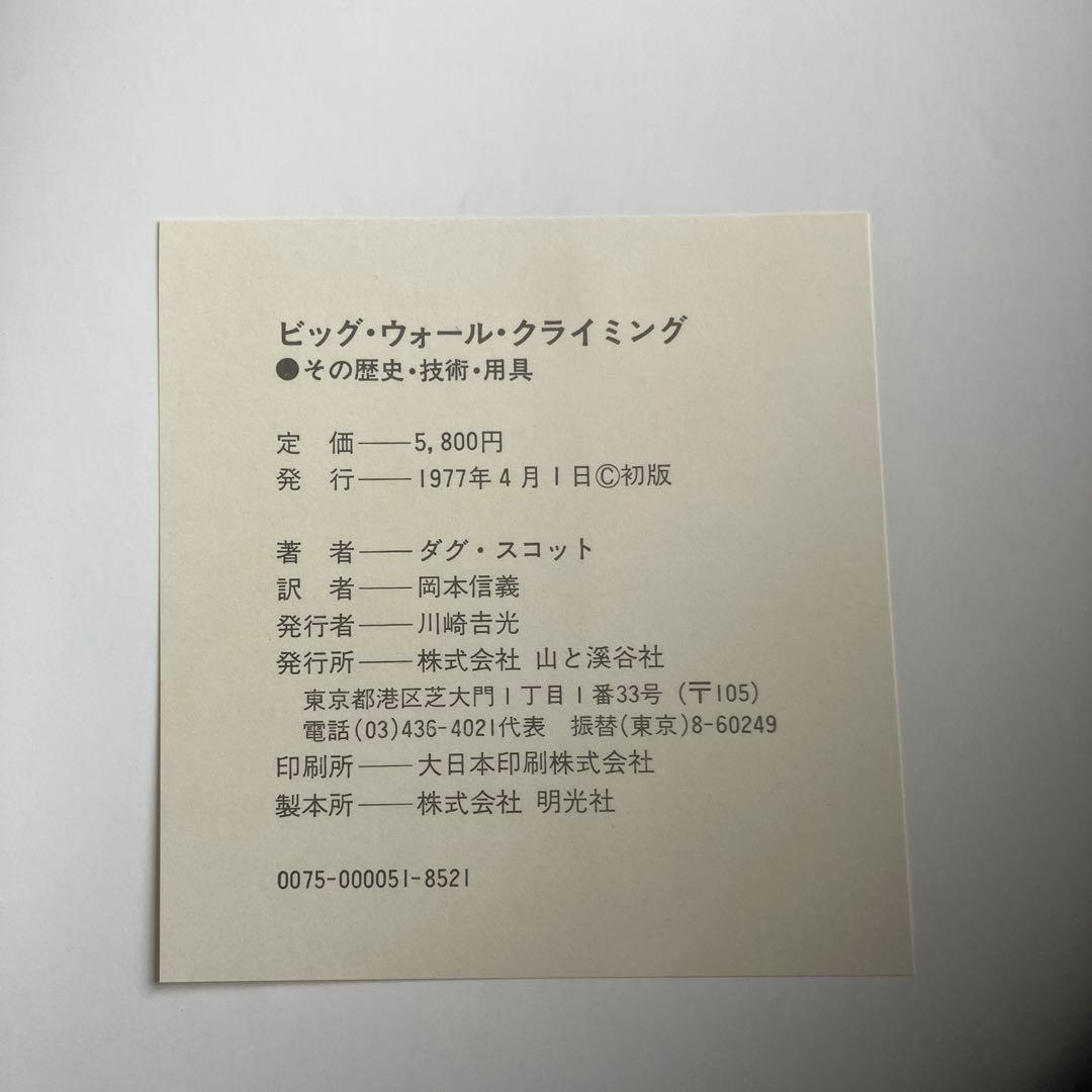ビッグ・ウォール・クライミング　その歴史・技術・用具　ダグ・スコット著岡本信義訳