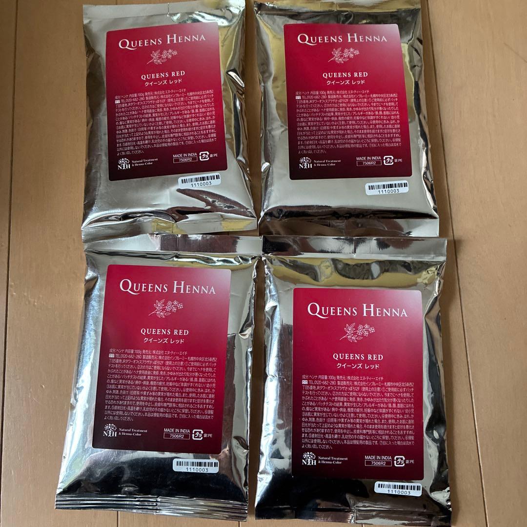 新品美品　☆クイーンズヘナレッド☆ 4個セット