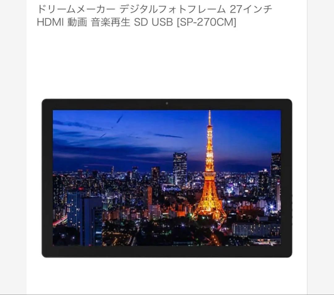 ドリームメーカー デジタルフォトフレーム 27インチ (SP-270CM)