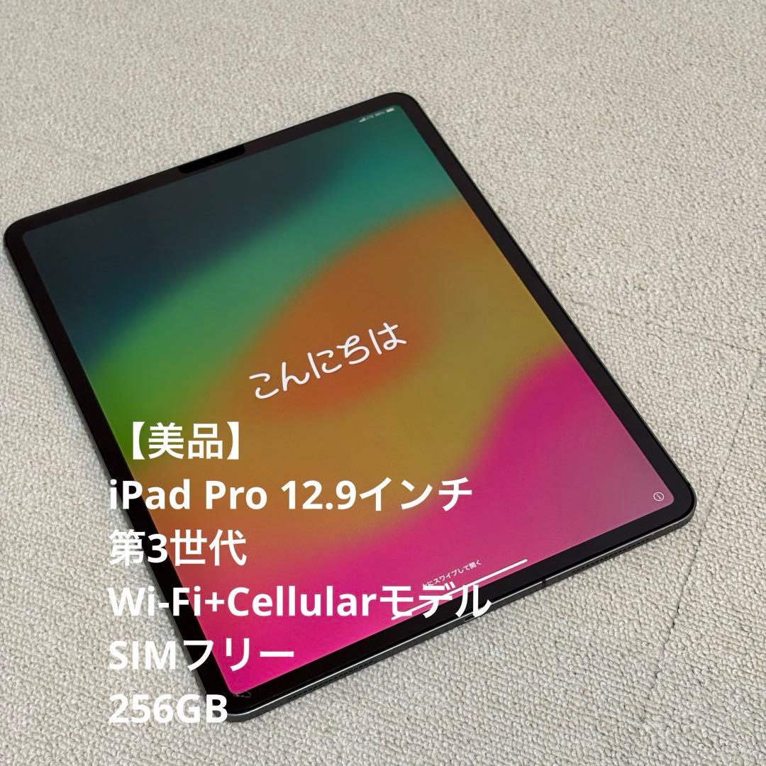 SIMフリー Apple iPad Pro 12.9 第3世代 256GB
