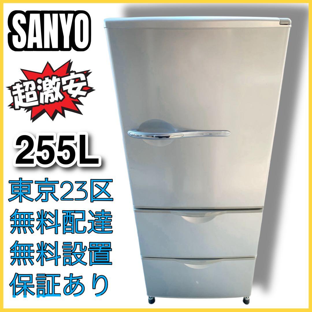 ＊東京都付近取引限定＊ 激安　三洋　SANYO 3ドア冷蔵庫 SR-261U