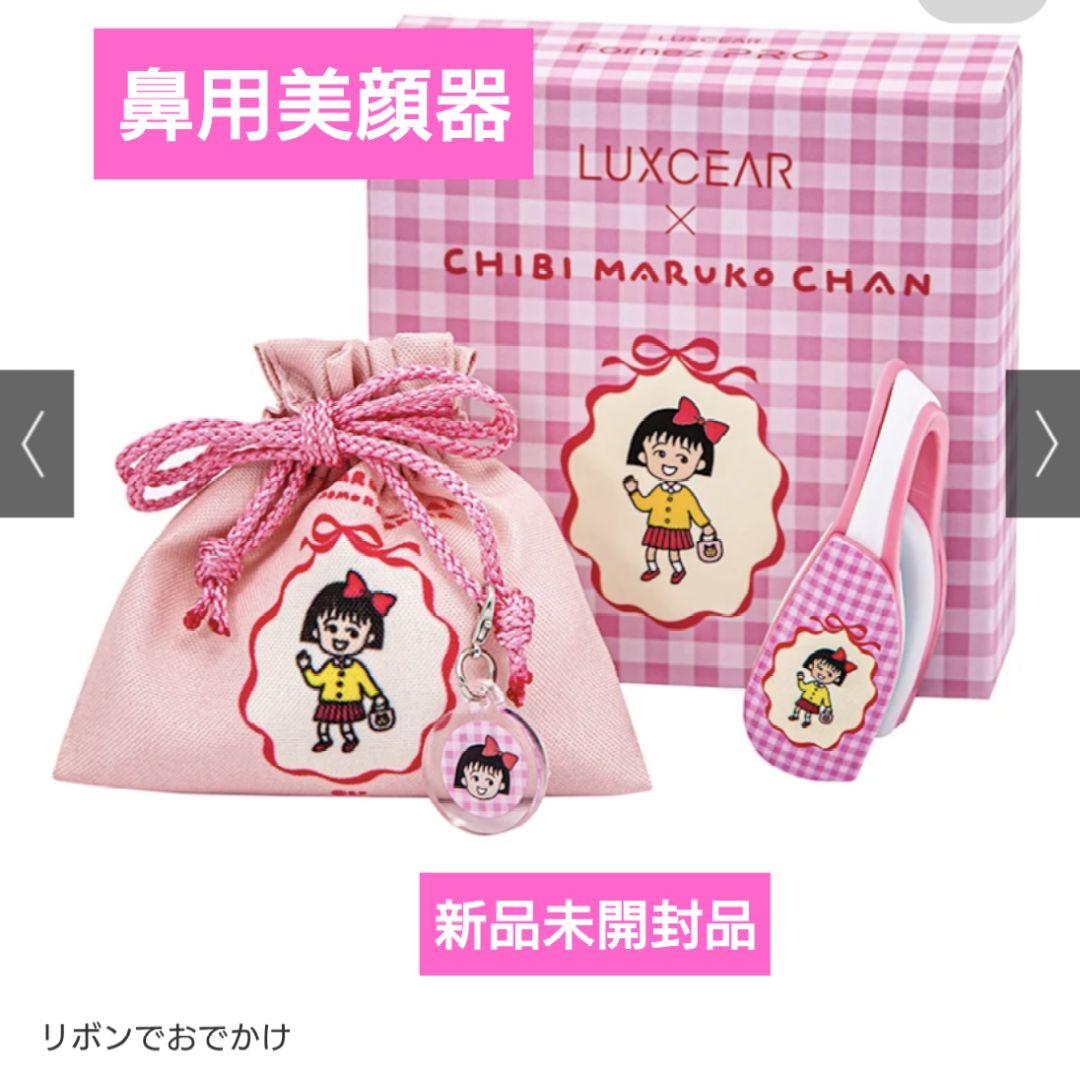 新品未開封品 LUXEAR ルクセア フォーネスプロちびまる子ちゃんコラボ