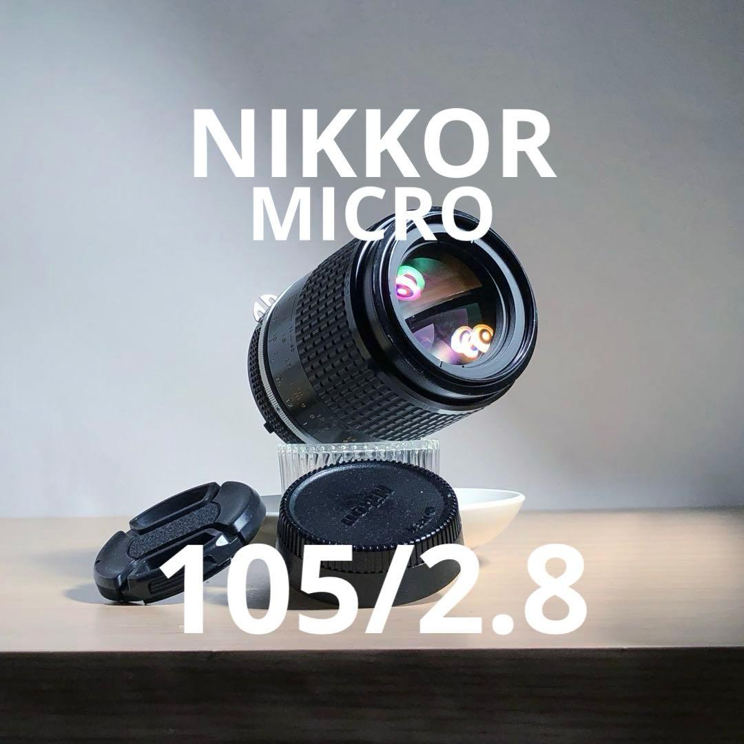 レンズ(単焦点) micro NIKKOR 105mm f2.8 Nikon