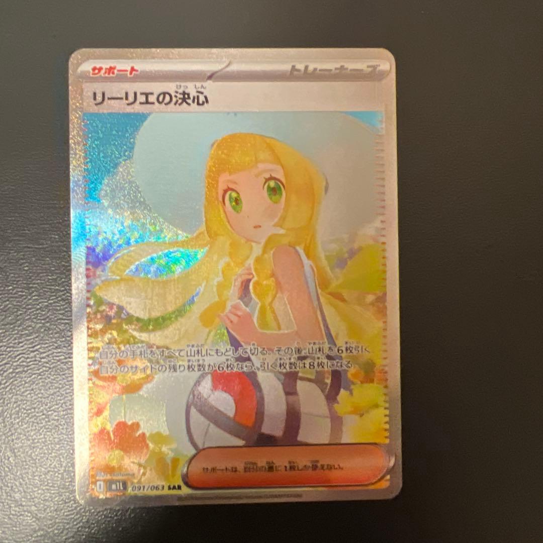 リーリエの決心 SAR トレーディングカード