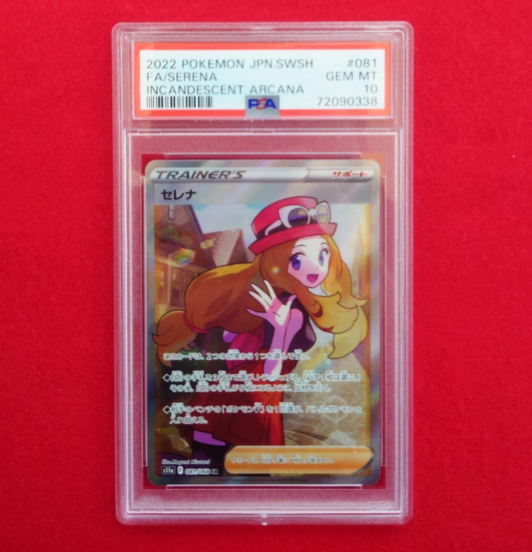 【PSA10】セレナ SR S11a 白銀のアルカナ 081/068 #338
