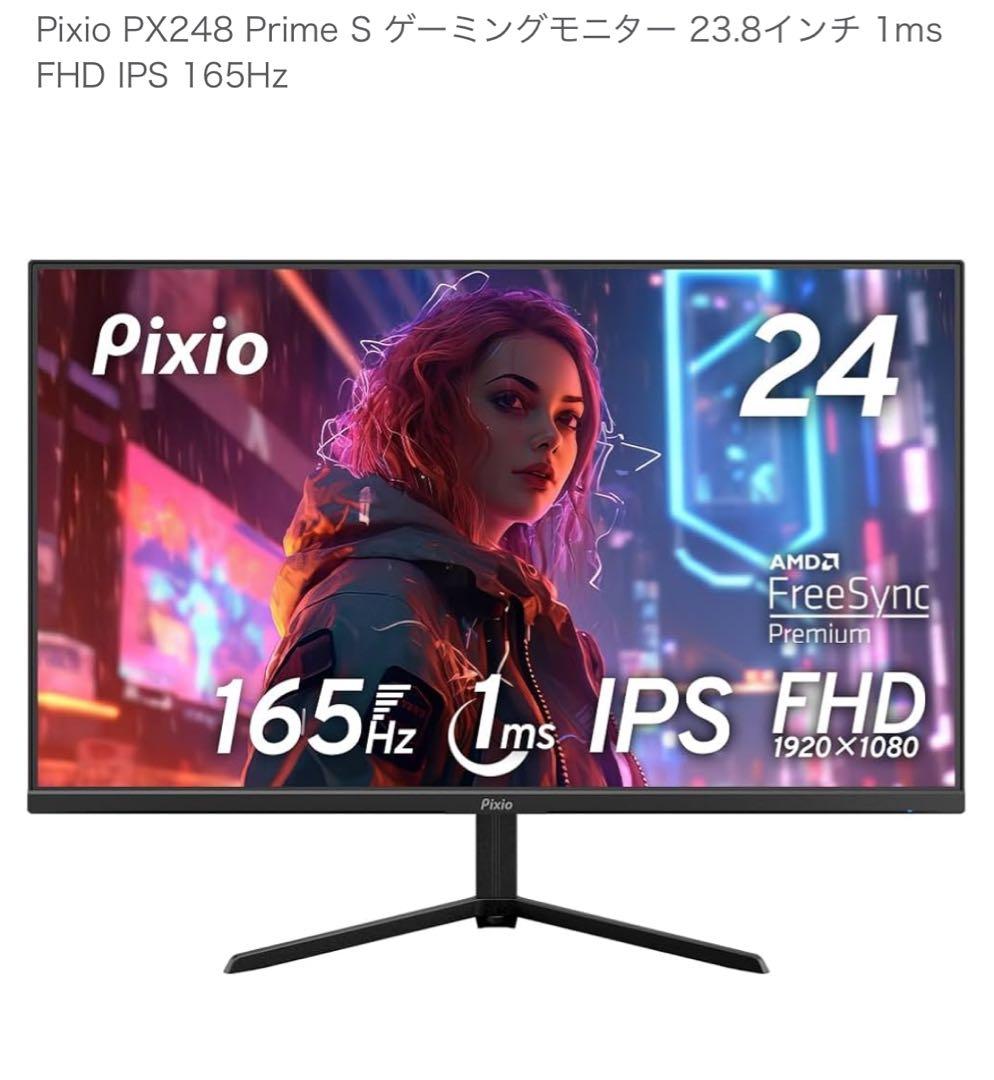 Pixio PX248 Prime S ゲーミングモニター 23.8インチ