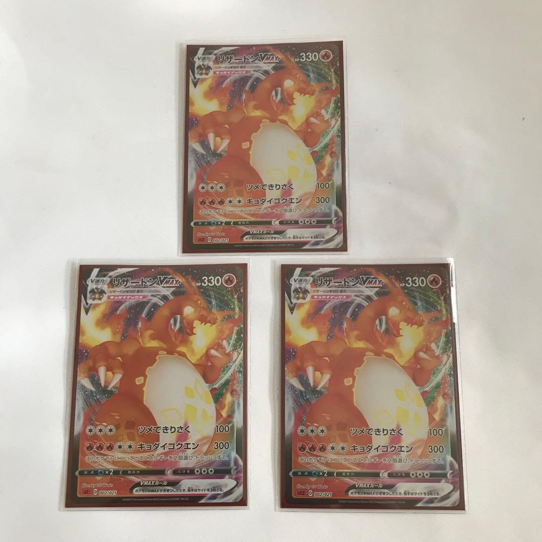 ポケモンカード リザードンVMAX SC 002/021⭐︎3枚セット