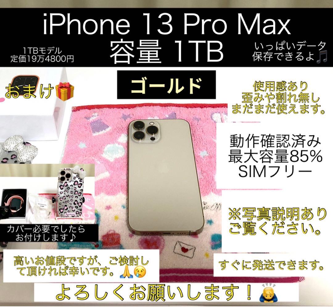 iPhone 13 Pro Max 1TB ゴールド(SIMフリー)