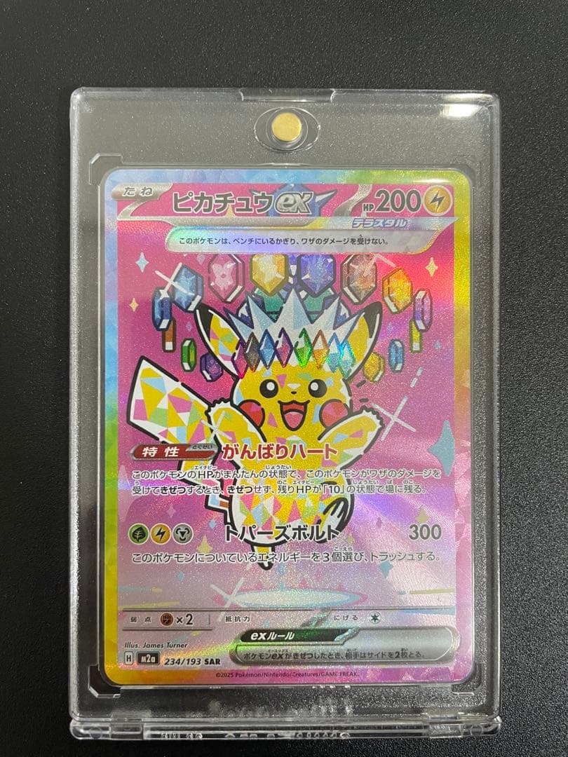 ピカチュウex SAR 234/193 がんばりハート