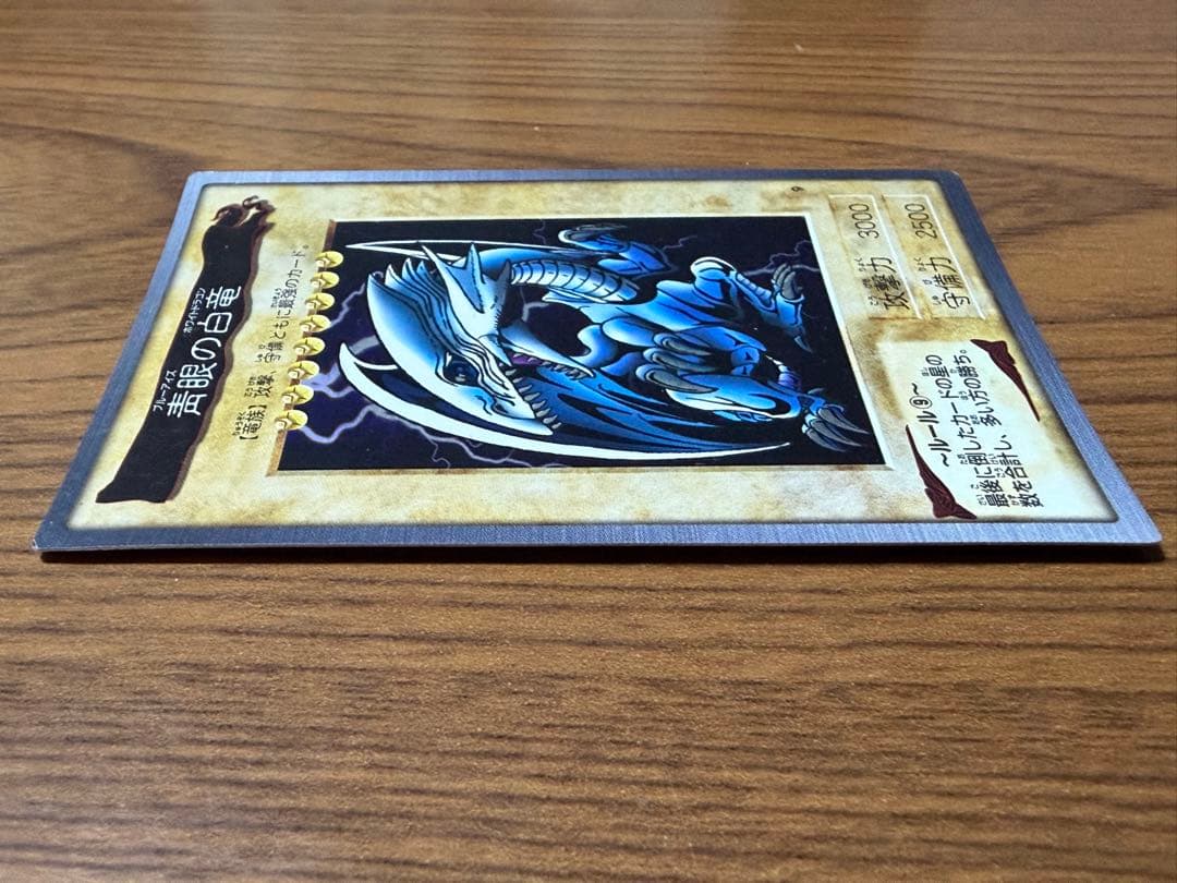 青眼の白龍 1998年製カード バンダイ版