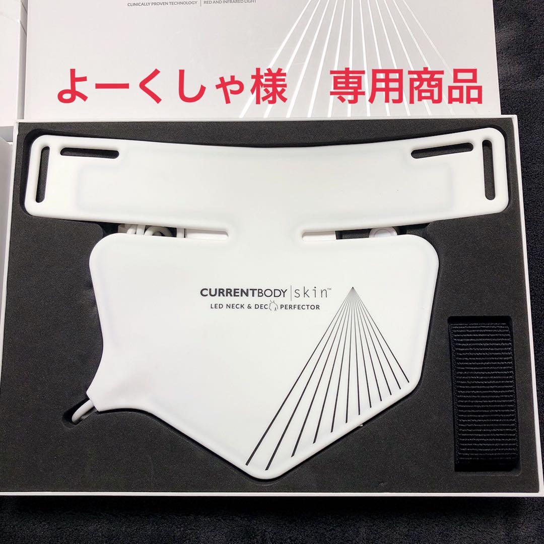 【よーくしゃ】CurrentBodyカレントボディのデコルテマスク