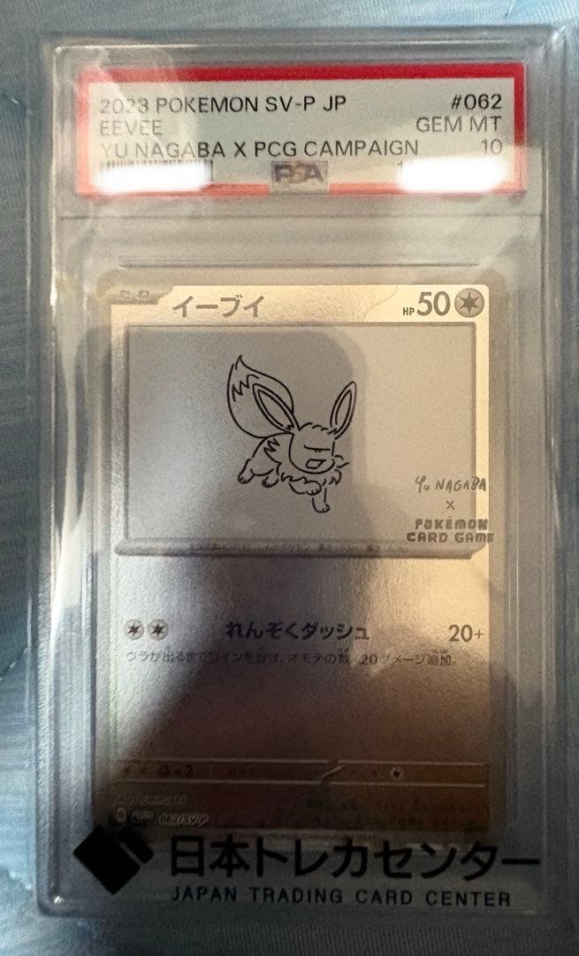 長場雄イーブイ GEM MT 10 ポケモンカード