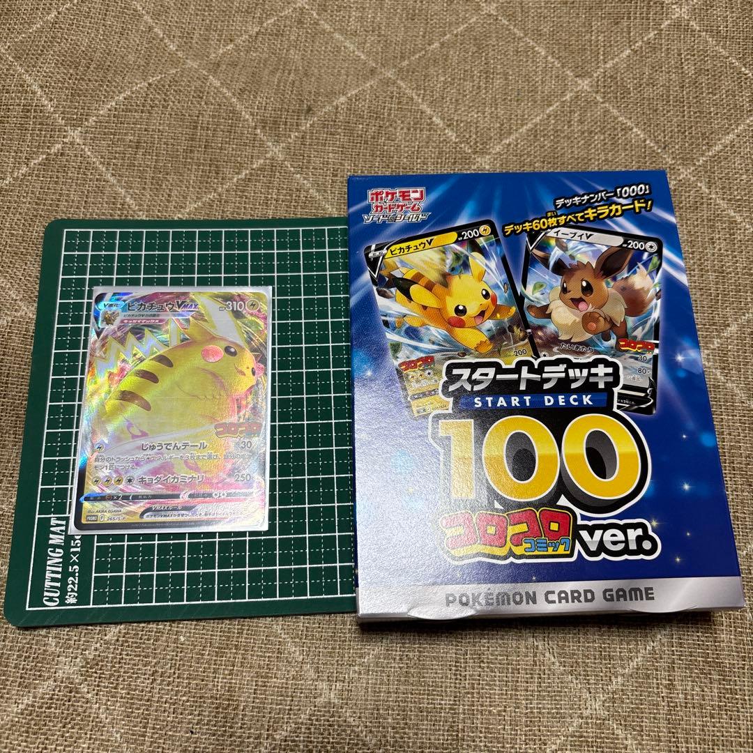 スタートデッキ100コロコロ　ピカチュウVmaxプロモ　セット