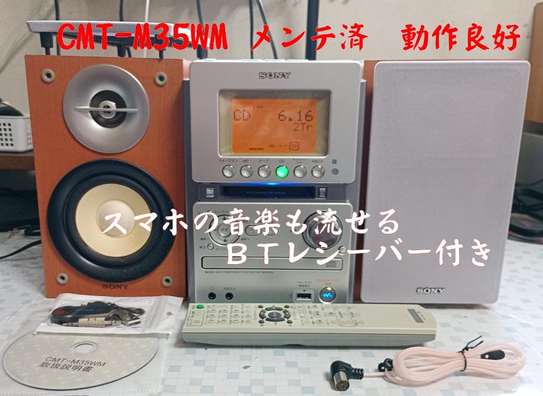 SONY CMT-M35WM MD/CD/カセット/BT対応 メンテ済・動作良好