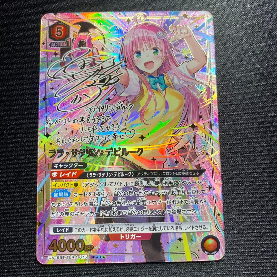 ユニオンアリーナTOLOVEる　ララSR 星3サイン